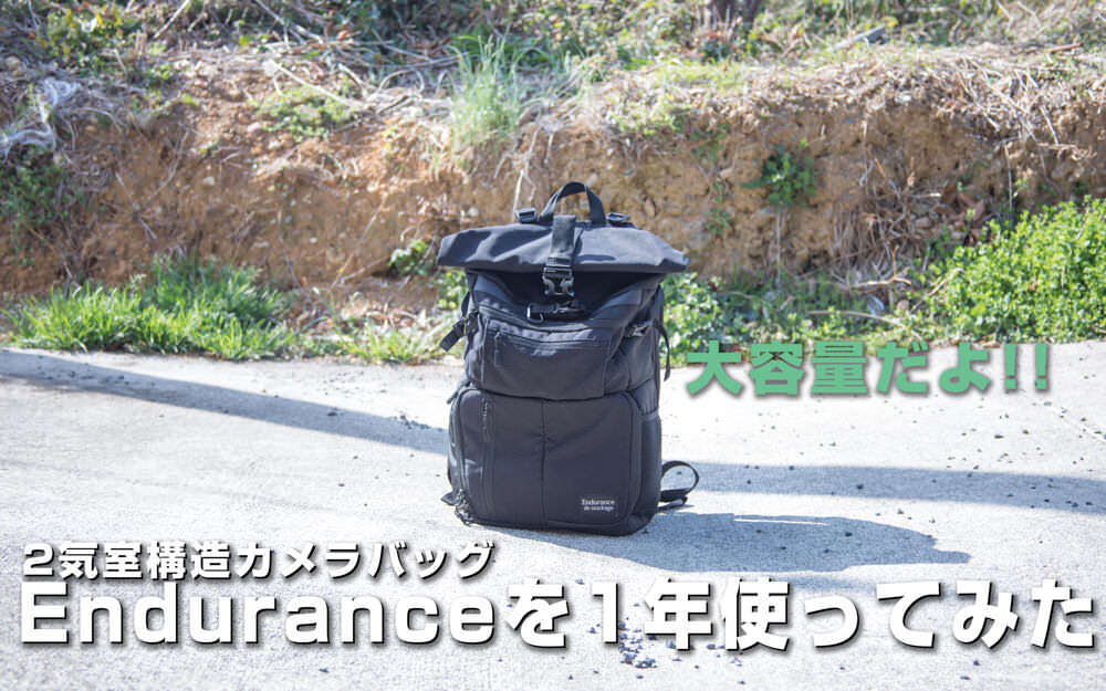 カメラバッグ「Endurance」（エンデュランス）を1年使ってみた感想