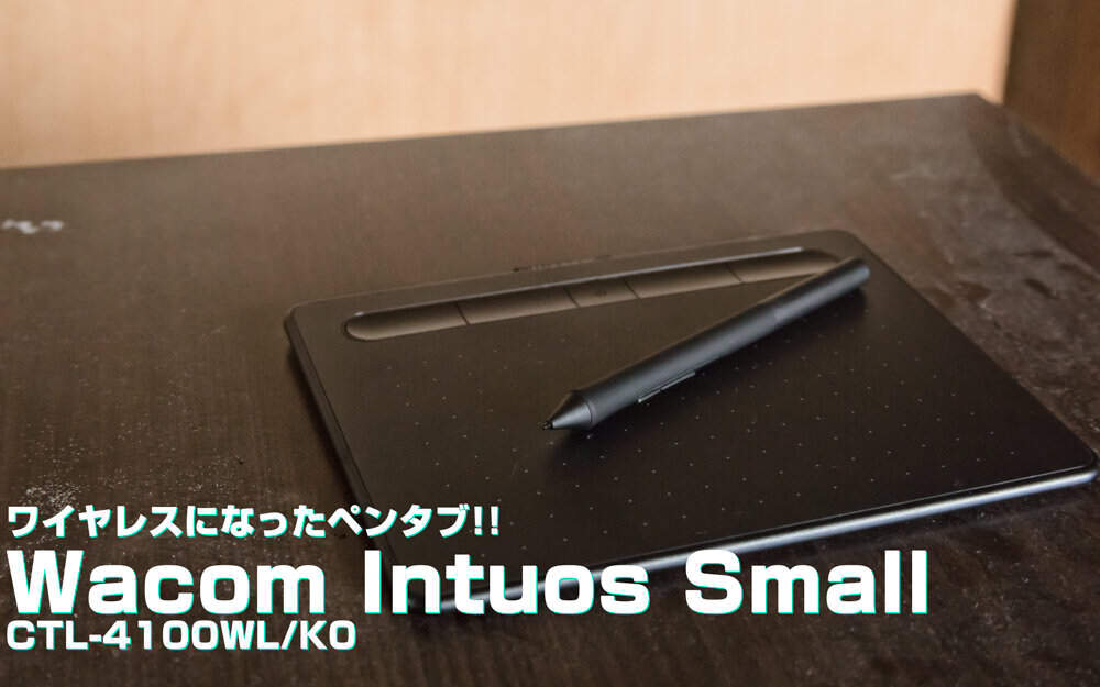 Wacomのワイヤレスになった Intuos、ファーストインプレッションの時点で最高