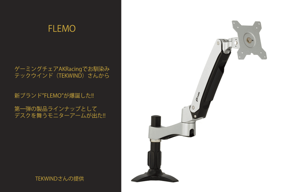 ゲーミングチェアAKRACINGの会社がモニターアーム「FLEMO」の販売開始、製品レビューだー