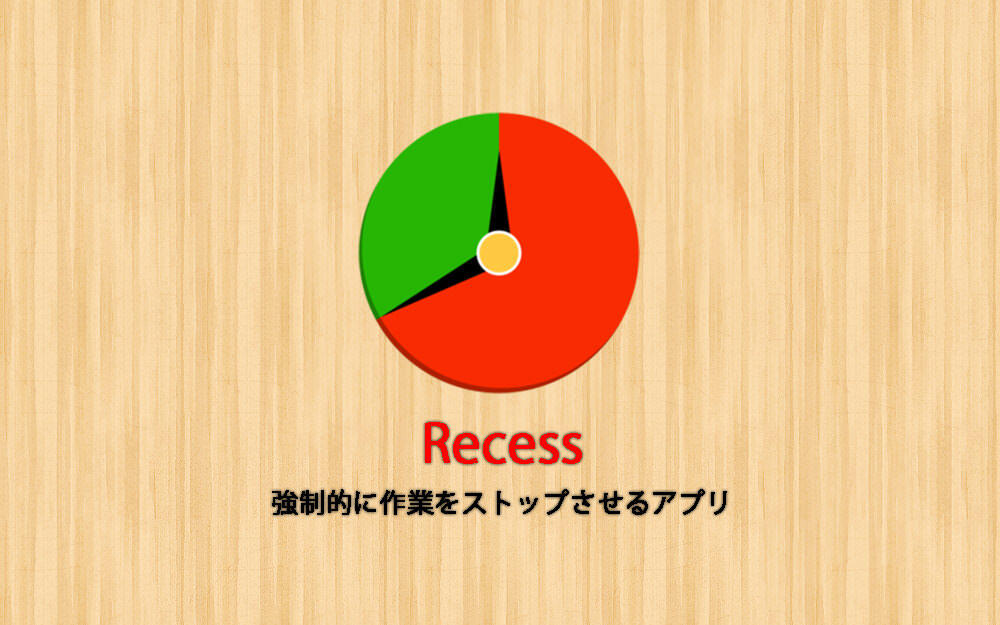 Recess、作業を強制的に止めるMac用アプリで休憩を意識!!