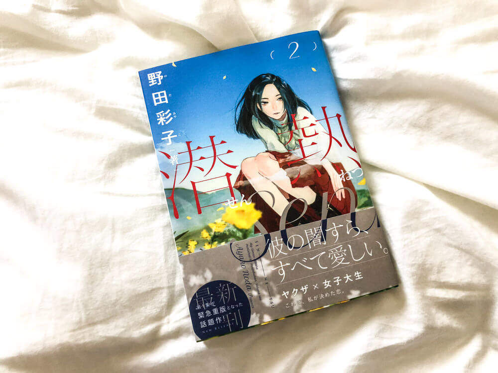 野田彩子「潜熱」2巻、バイト先の常連に思いを寄せる女子大生、しかし相手はヤクザ