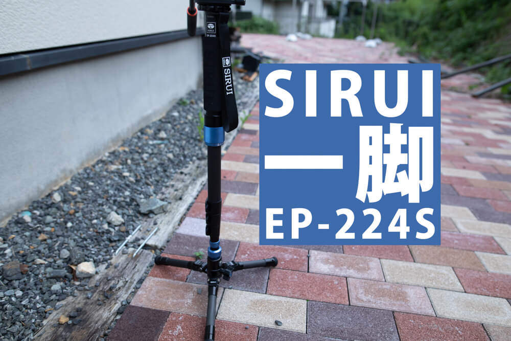 SIRUIの一脚、EP-224Sを手に入れてしまった。写真とか動画
