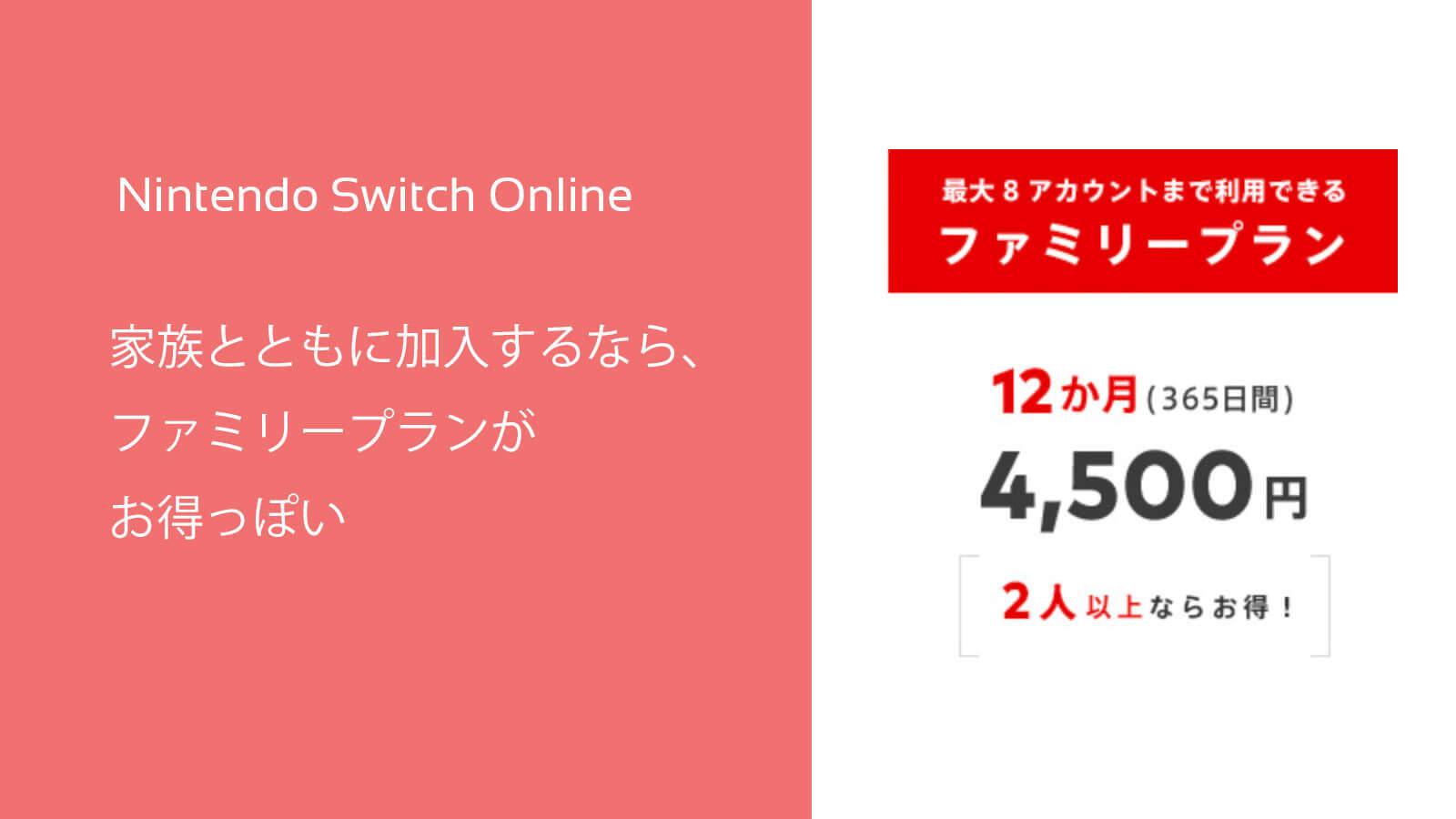 Nintendo Switch Onlineの料金プラン、家族が居るならファミリープランがお得？
