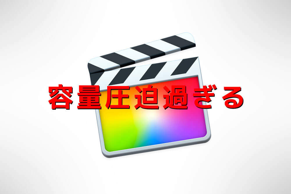 Final Cut Proのライブラリが容量圧迫しまくってるから、ダイエットする