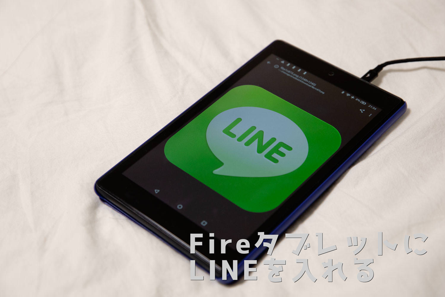 Fire HDにLINEをインストールしてデータ移行したメモ