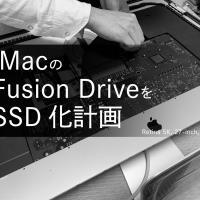 iMacのFusion DriveをSSDに置換したメモ