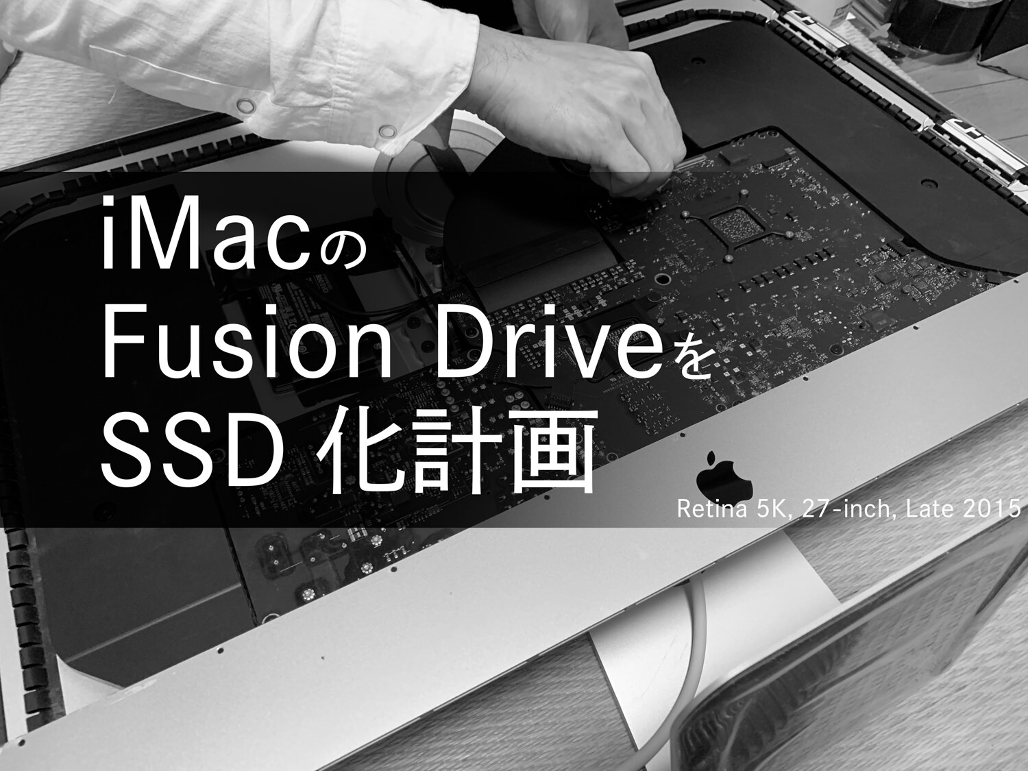 iMacのFusion DriveをSSDに置換した、Retina 5K, 27-inch, Late 2015