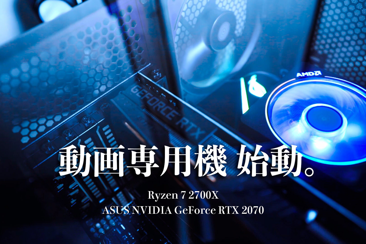 動画制作機、Ryzen 7 2700XとRTX2070のPCを導入 パーツ構成の紹介