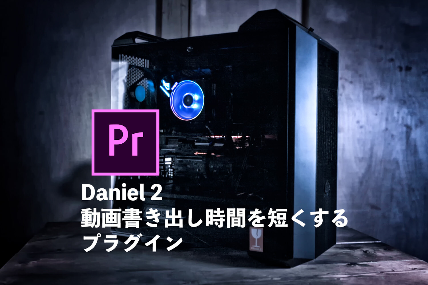 PremiereProの書き出し時間を短くするプラグイン「Daniel2（ダニエル2）」の使い方