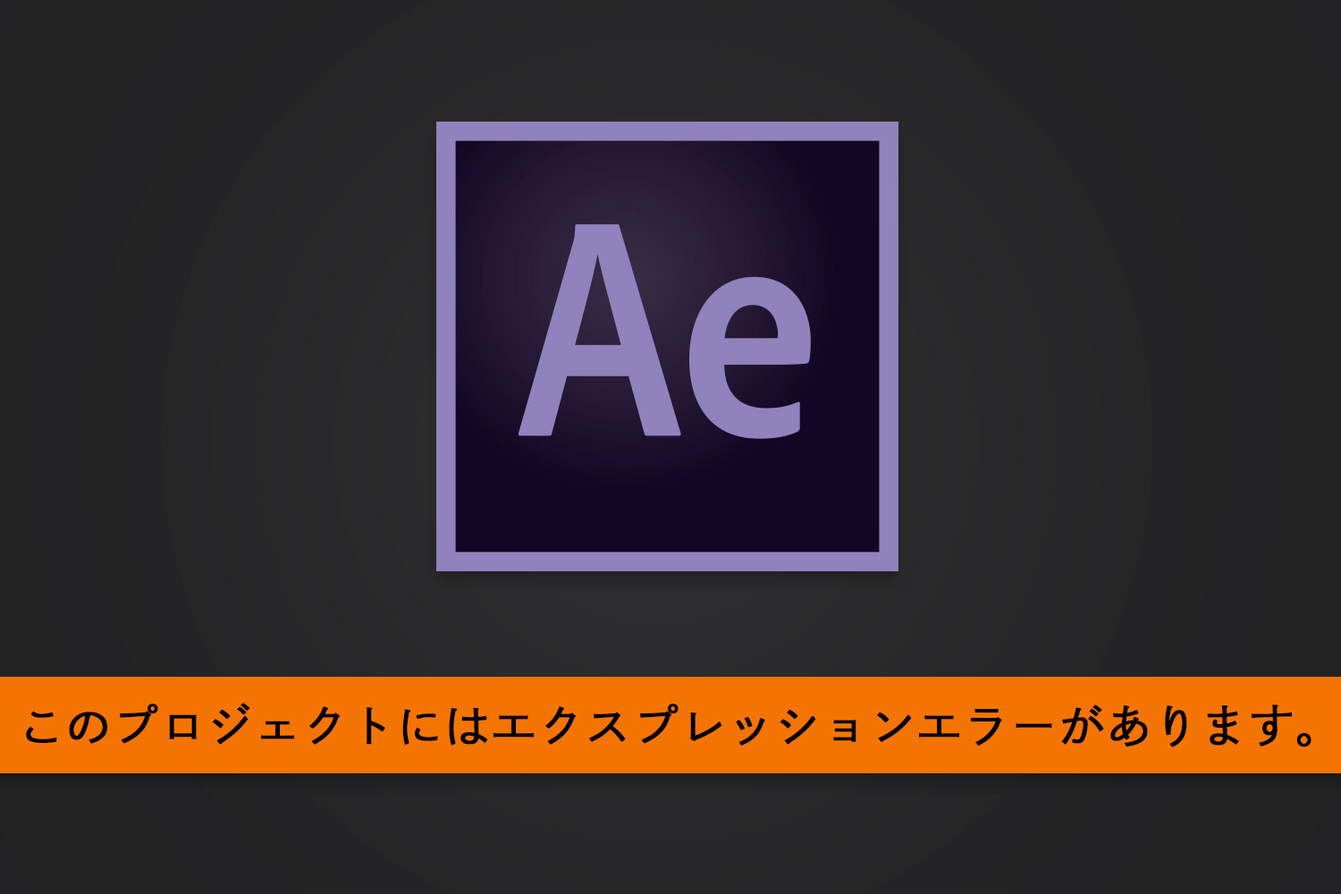 After Effectsの「このプロジェクトにはエクスプレッションエラーが〇個あります」をなんとかする