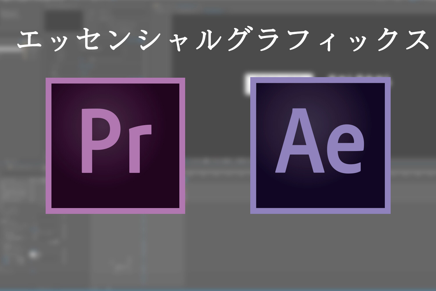 エッセンシャルグラフィックスを使えばPremiere Proでタイトルを簡単に入れられる、After Effectsとの併用方法など