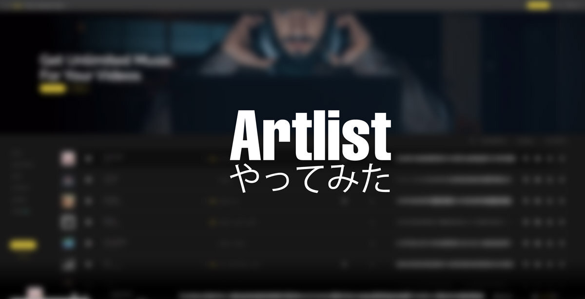 Artlistは著作権フリー楽曲を無制限に使える
