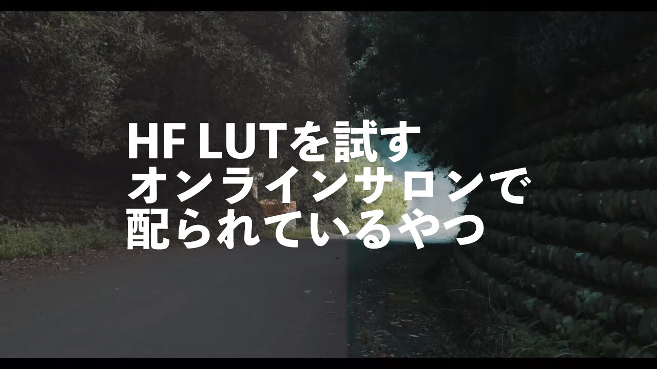 HF Lutを使ってカラーグレーディング オンラインサロンで配られた奴