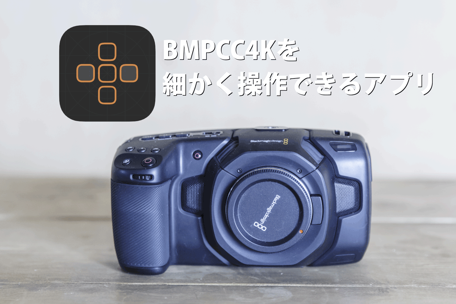 BMPCC4Kを細かく操作するiOSアプリ