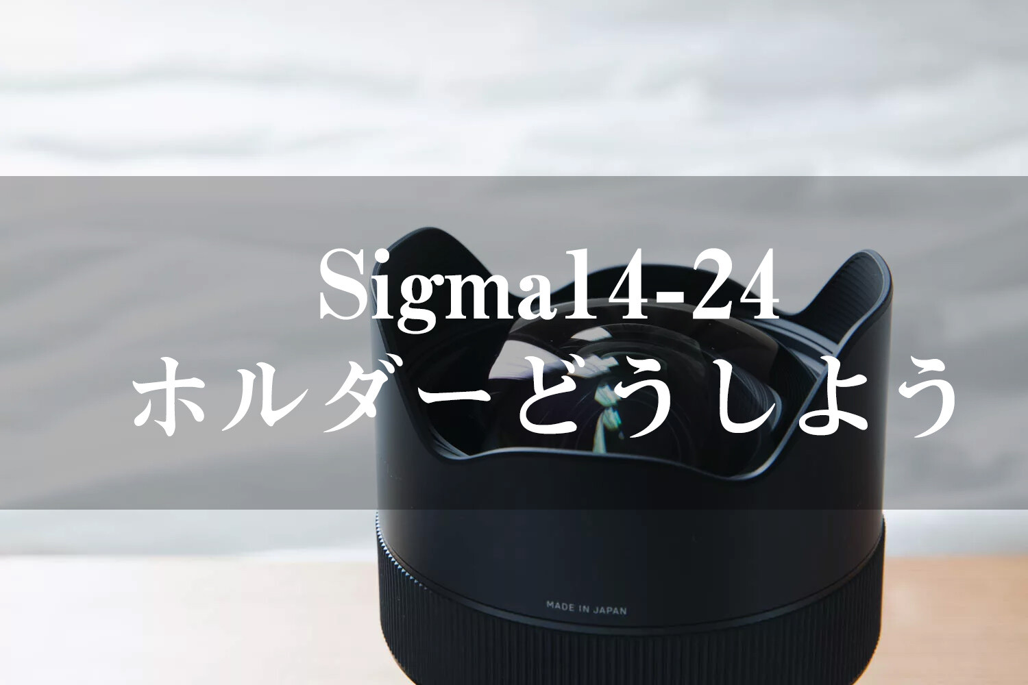Sigma 14-24mm f2.8 のホルダーをどうしよう問題 NiSi＆KANI