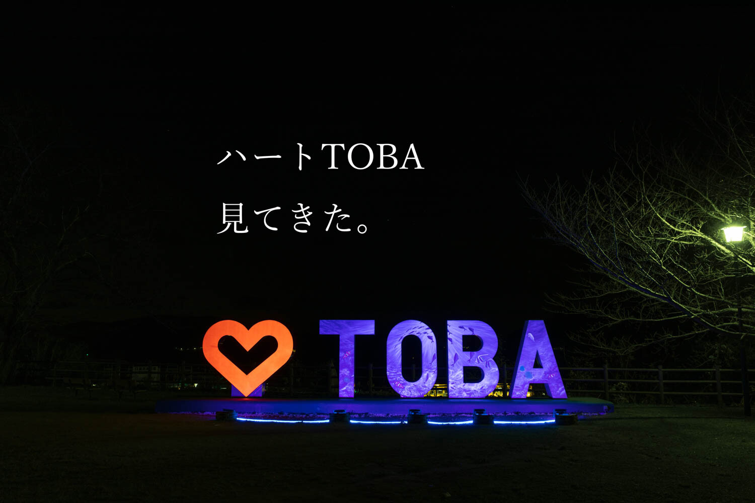 ライトアップで映えた鳥羽のモニュメント ♡TOBA