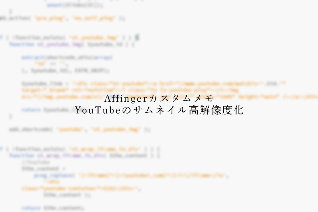 AffingerのYouTubeサムネイルを高解像度化させる