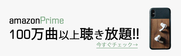 AmazonPrime100万曲以上聴き放題へのリンク