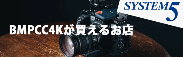 Blackmagic Design社のBMPCC4Kを購入できるSystem5さんへのリンク