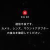 EOS「Err 01 通信不良です。カメラ、レンズ、マウントアダプターの接点を確認してください。」