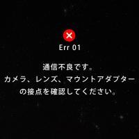 EOS「Err 01 通信不良です。カメラ、レンズ、マウントアダプターの接点を確認してください。」