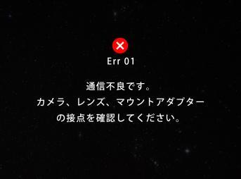 EOS「Err 01 通信不良です。カメラ、レンズ、マウントアダプターの接点を確認してください。」