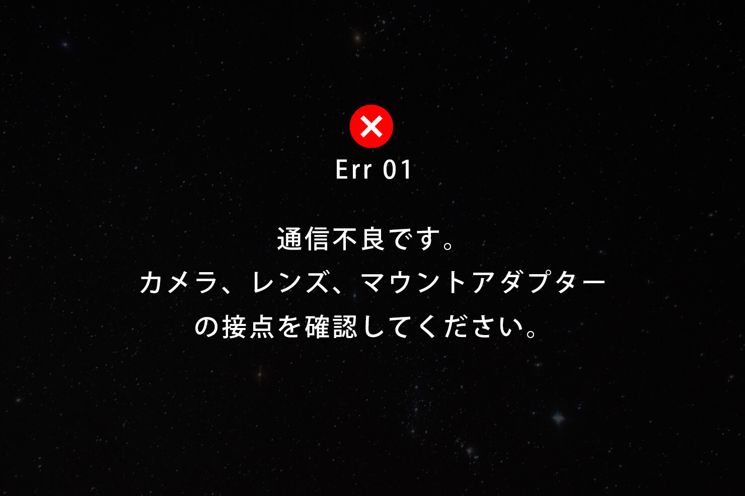 EOS「Err 01 通信不良です。カメラ、レンズ、マウントアダプターの接点を確認してください。」