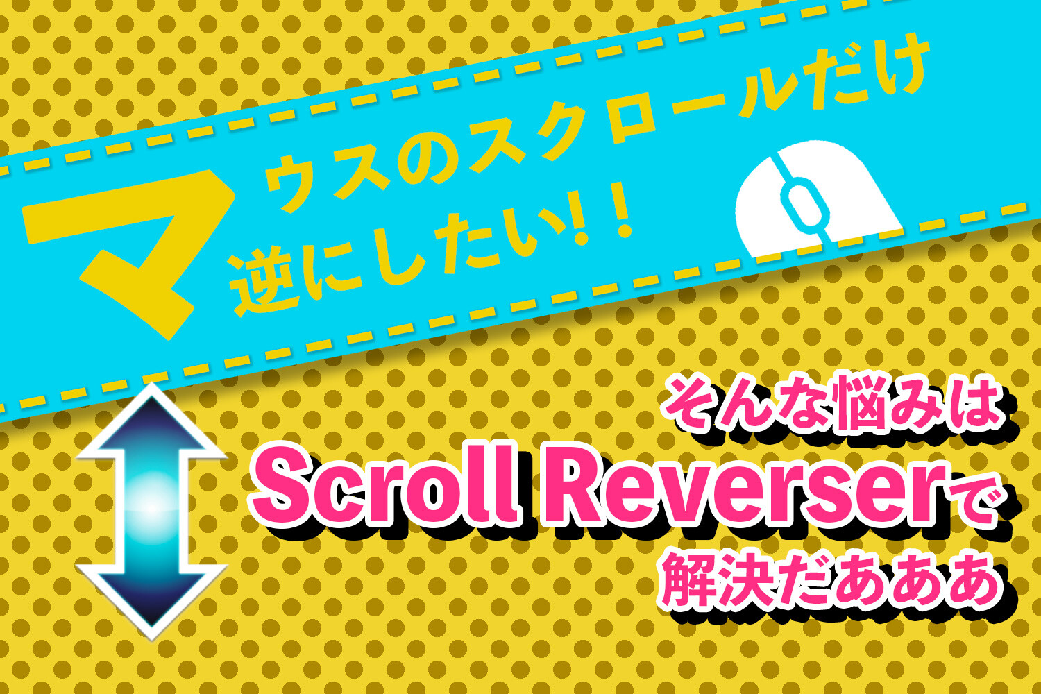 トラックパッドとマウスのスクロールを逆にするアプリScroll Reverser