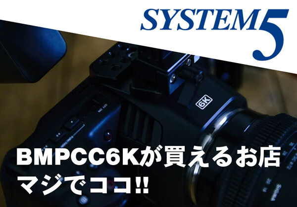 Blackmagic Design社のBMPCC6Kを購入できるSystem5さんへのリンク