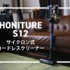 HONITUREサイクロン式コードレスクリーナー