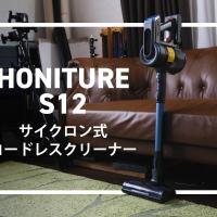 HONITURE S12 サイクロン式コードレスクリーナーを使った