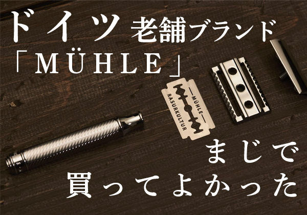 ドイツ老舗ブランド「MUHLE」のシェーバー