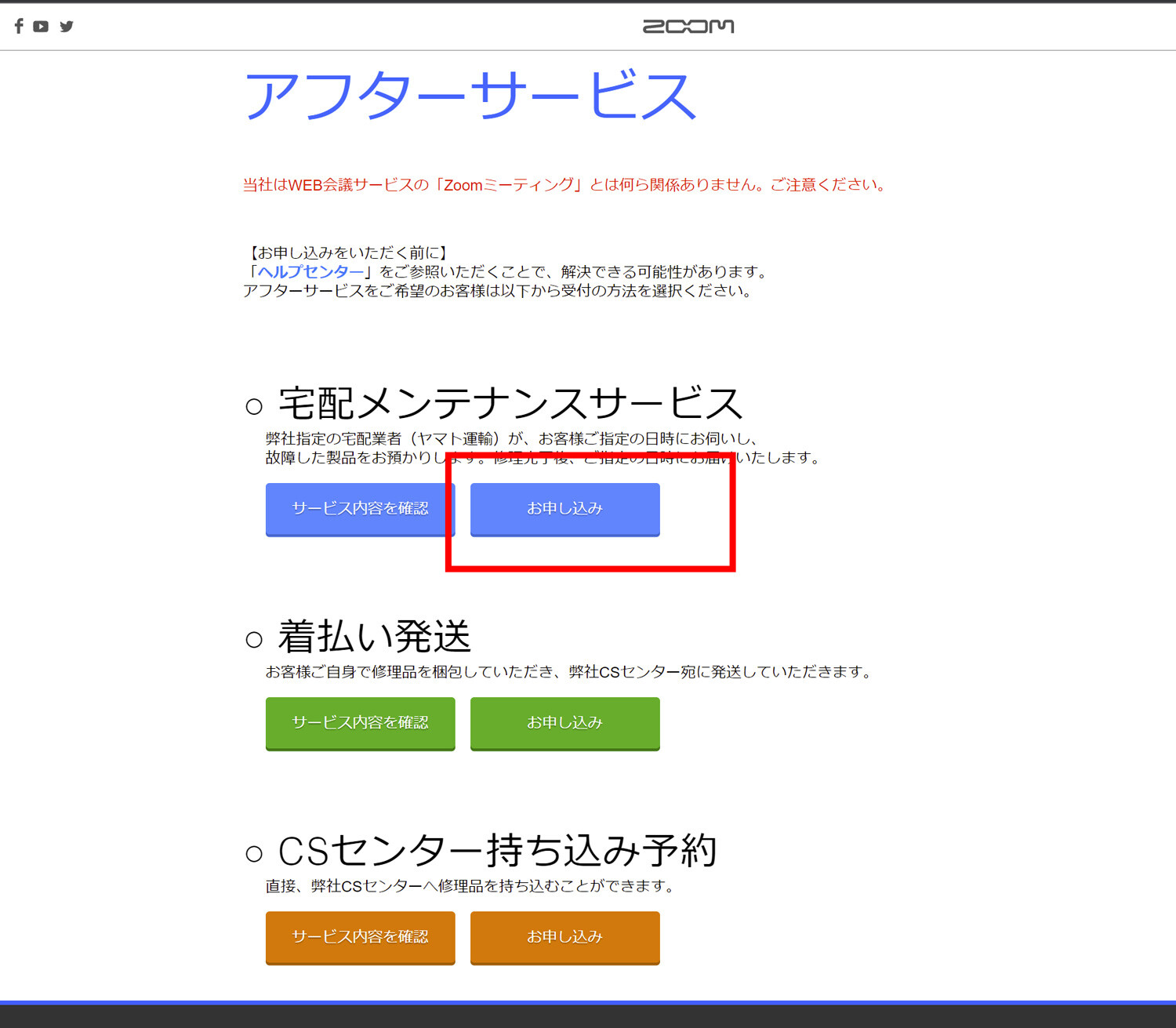 ZOOMのアフターサービス