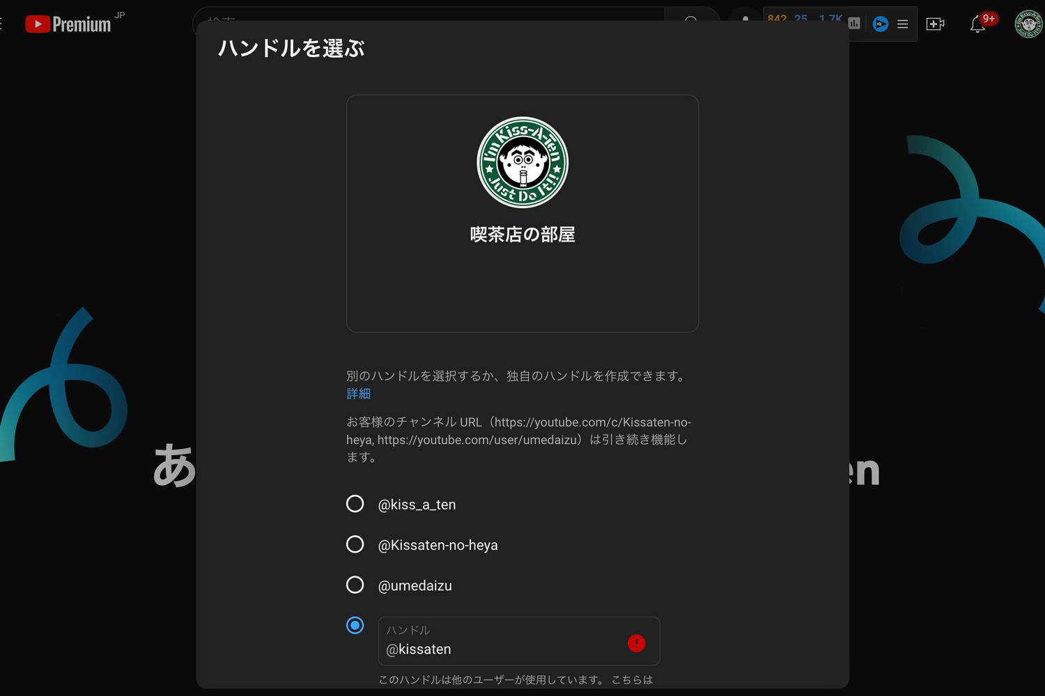 YouTube ハンドルで取れなかったら @kissaten