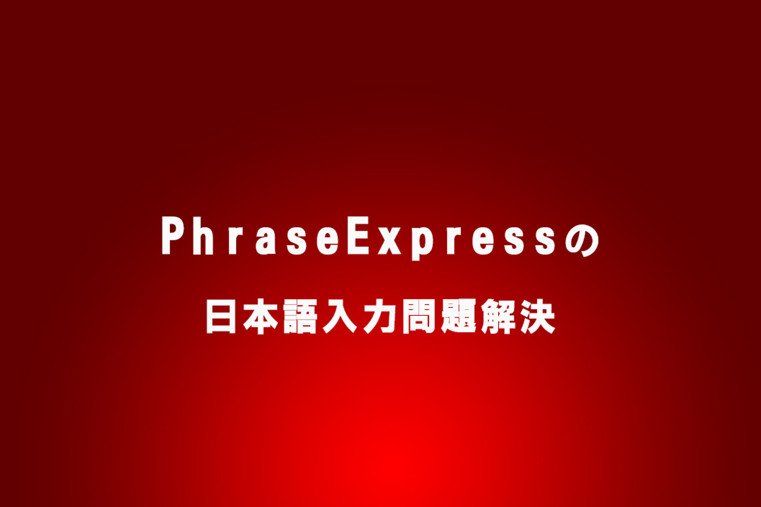 PhraseExpress の日本語入力問題と解決策